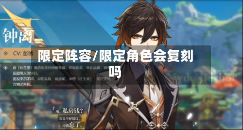 限定阵容/限定角色会复刻吗-第3张图片
