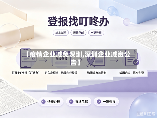 【疫情企业减免深圳,深圳企业减资公告】