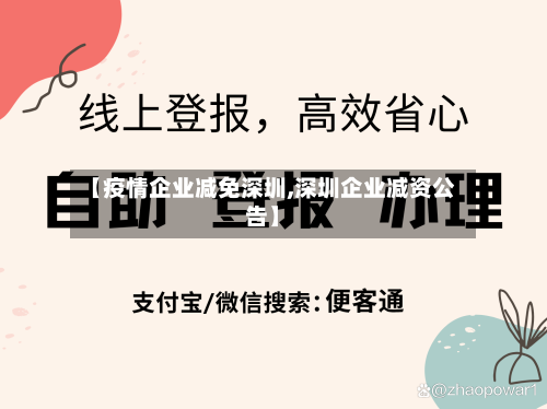 【疫情企业减免深圳,深圳企业减资公告】-第2张图片
