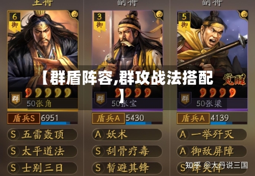 【群盾阵容,群攻战法搭配】-第3张图片