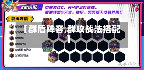 【群盾阵容,群攻战法搭配】