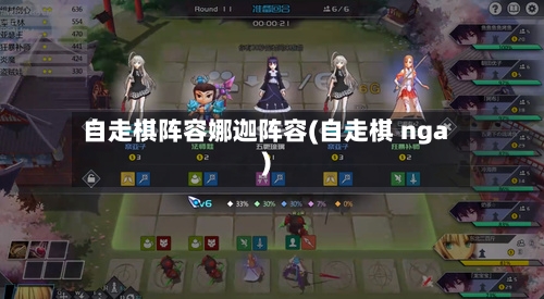 自走棋阵容娜迦阵容(自走棋 nga)