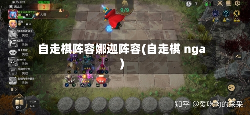 自走棋阵容娜迦阵容(自走棋 nga)-第2张图片