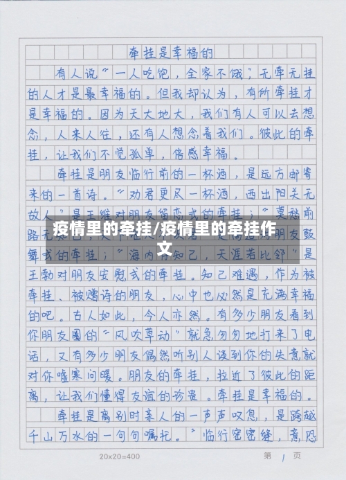 疫情里的牵挂/疫情里的牵挂作文-第2张图片