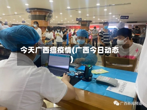 今天广西瘟疫情(广西今日动态)-第2张图片