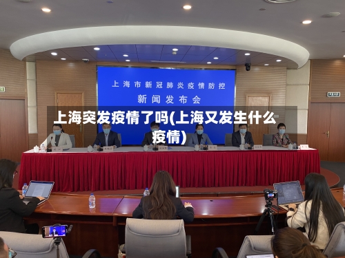 上海突发疫情了吗(上海又发生什么疫情)