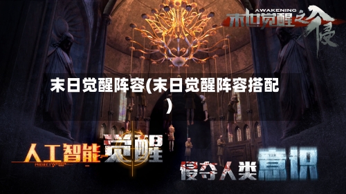 末日觉醒阵容(末日觉醒阵容搭配)-第2张图片