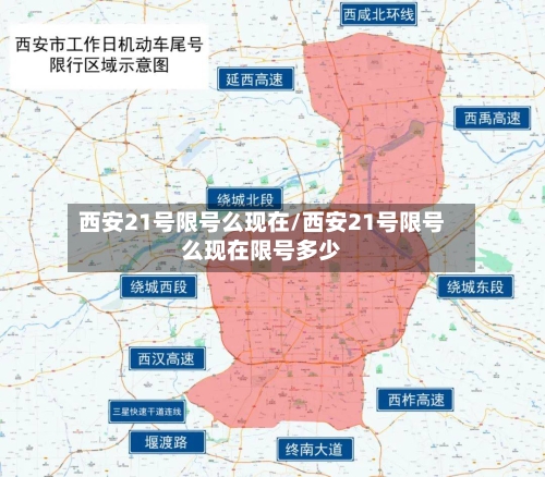 西安21号限号么现在/西安21号限号么现在限号多少
