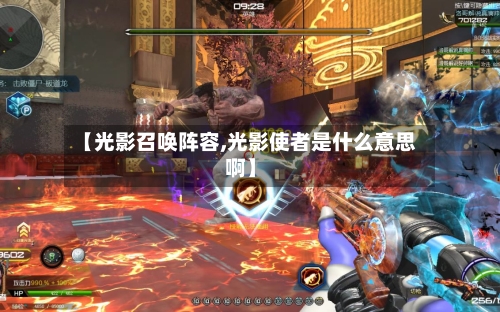 【光影召唤阵容,光影使者是什么意思啊】-第2张图片