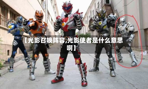 【光影召唤阵容,光影使者是什么意思啊】