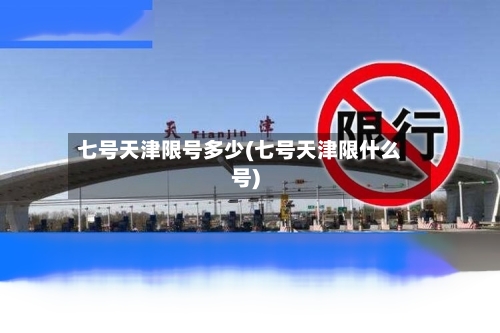 七号天津限号多少(七号天津限什么号)