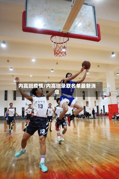 内高班疫情/内高班录取名单最新消息-第2张图片