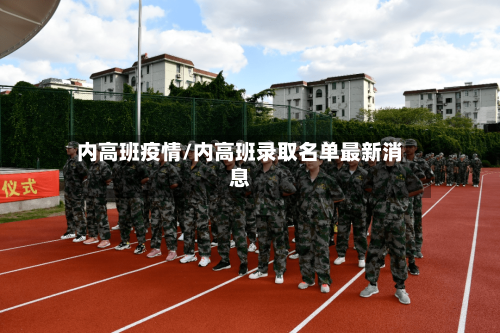 内高班疫情/内高班录取名单最新消息