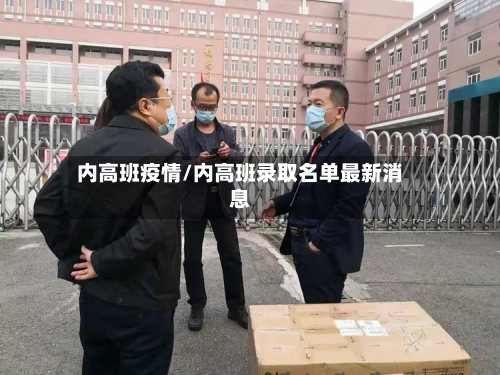 内高班疫情/内高班录取名单最新消息-第3张图片