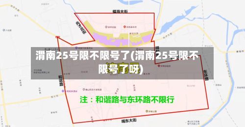渭南25号限不限号了(渭南25号限不限号了呀)-第2张图片