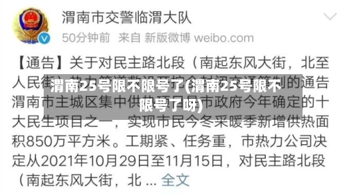 渭南25号限不限号了(渭南25号限不限号了呀)-第3张图片