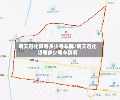 明天遵化限号多少号车牌/明天遵化限号多少号车牌啊