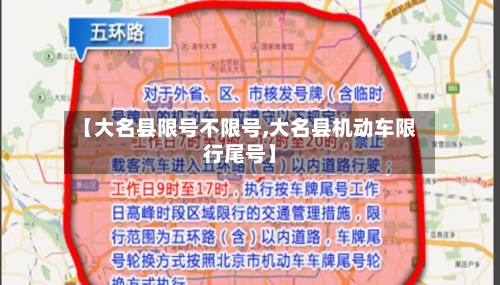 【大名县限号不限号,大名县机动车限行尾号】
