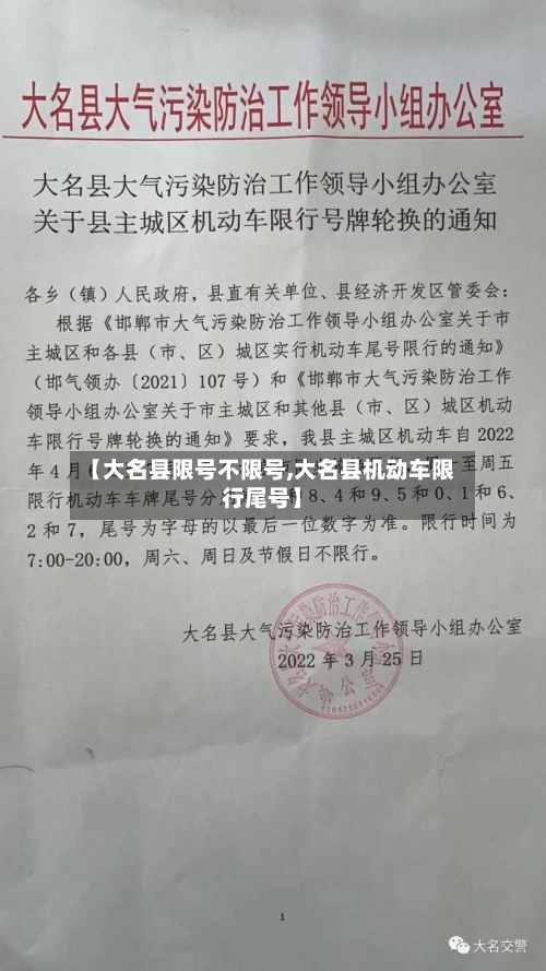 【大名县限号不限号,大名县机动车限行尾号】-第2张图片