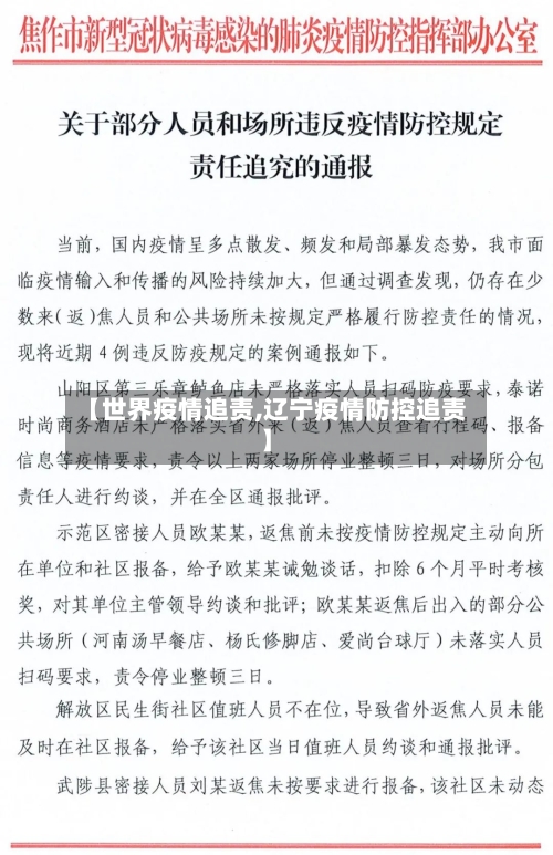 【世界疫情追责,辽宁疫情防控追责】