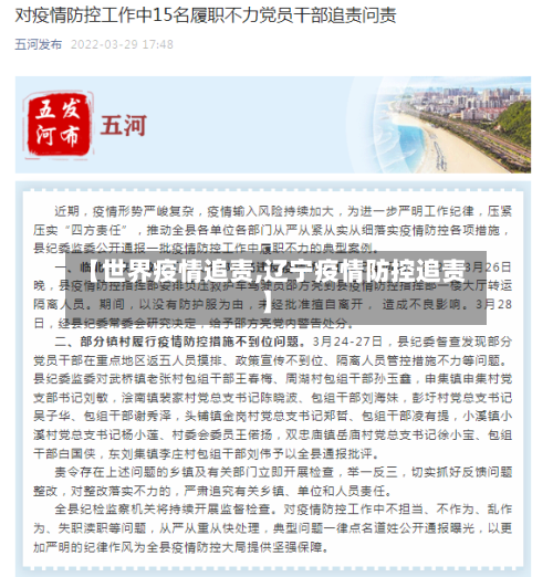 【世界疫情追责,辽宁疫情防控追责】-第3张图片