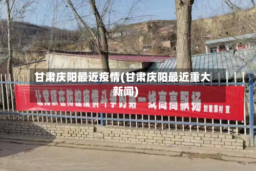 甘肃庆阳最近疫情(甘肃庆阳最近重大新闻)
