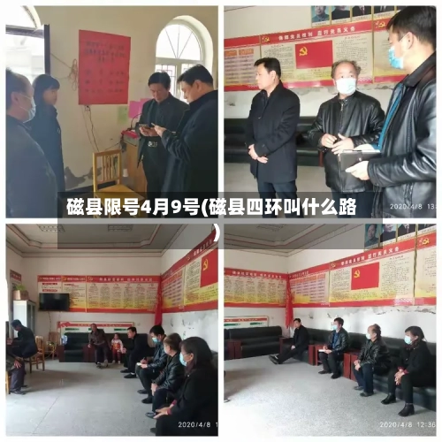 磁县限号4月9号(磁县四环叫什么路)