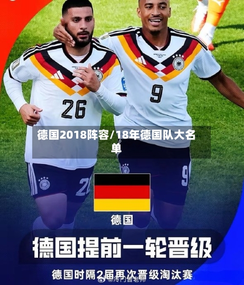 德国2018阵容/18年德国队大名单