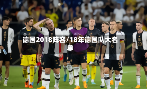 德国2018阵容/18年德国队大名单-第2张图片