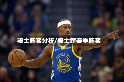 骑士阵容分析/骑士新赛季阵容-第3张图片