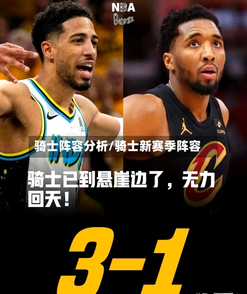骑士阵容分析/骑士新赛季阵容