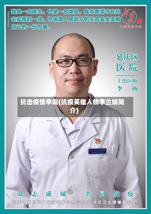抗击疫情李娟(抗疫英雄人物李兰娟简介)-第2张图片