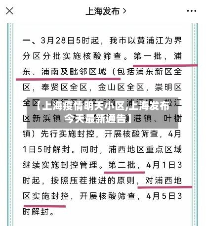【上海疫情明天小区,上海发布今天最新通告】