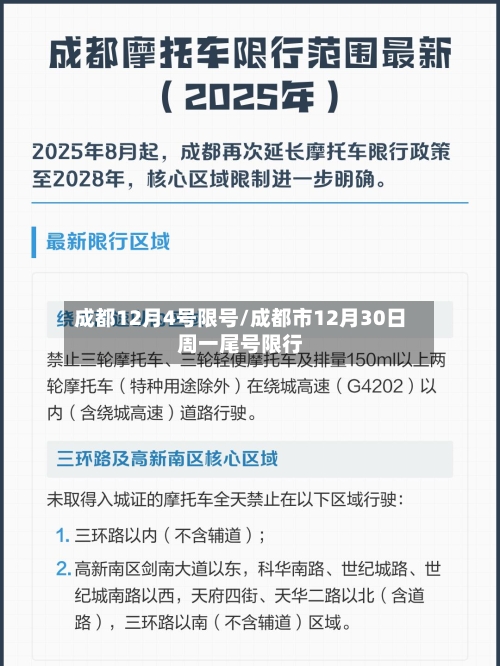成都12月4号限号/成都市12月30日周一尾号限行