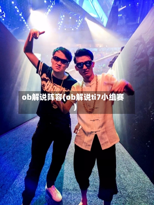 ob解说阵容(ob解说ti7小组赛)