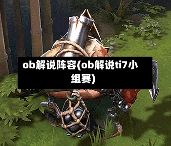 ob解说阵容(ob解说ti7小组赛)-第2张图片