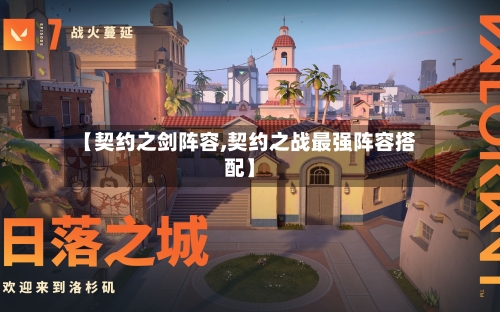 【契约之剑阵容,契约之战最强阵容搭配】