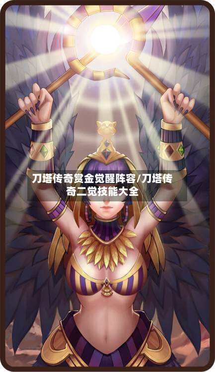 刀塔传奇赏金觉醒阵容/刀塔传奇二觉技能大全