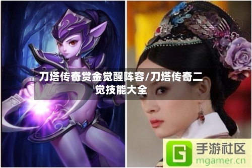 刀塔传奇赏金觉醒阵容/刀塔传奇二觉技能大全-第2张图片