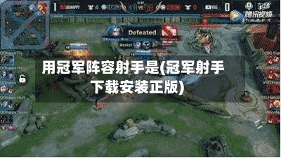 用冠军阵容射手是(冠军射手下载安装正版)-第3张图片