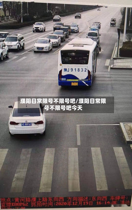 濮阳日常限号不限号吧/濮阳日常限号不限号吧今天