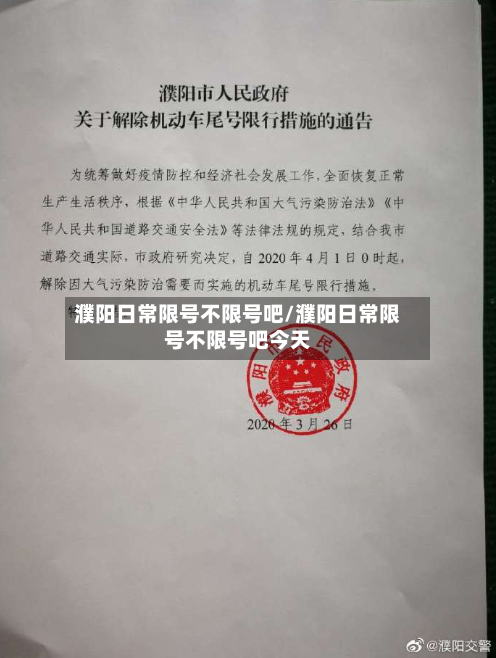 濮阳日常限号不限号吧/濮阳日常限号不限号吧今天-第3张图片