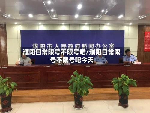 濮阳日常限号不限号吧/濮阳日常限号不限号吧今天-第2张图片