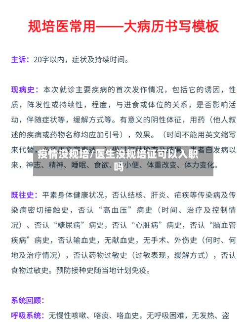 疫情没规培/医生没规培证可以入职吗-第2张图片