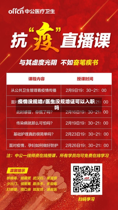 疫情没规培/医生没规培证可以入职吗