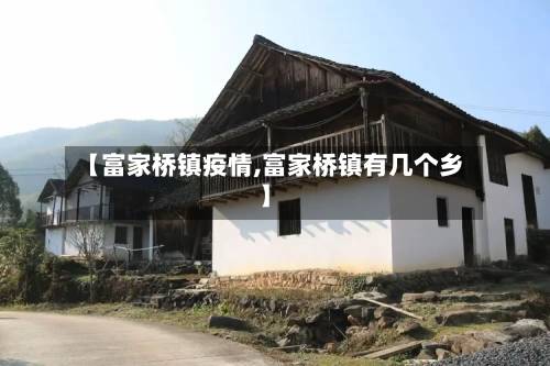 【富家桥镇疫情,富家桥镇有几个乡】