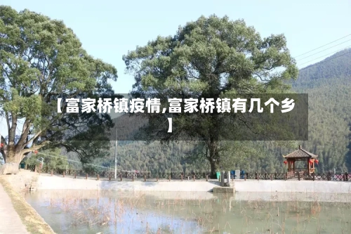 【富家桥镇疫情,富家桥镇有几个乡】-第2张图片