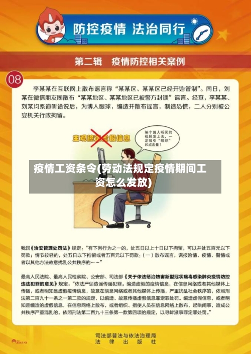 疫情工资条令(劳动法规定疫情期间工资怎么发放)