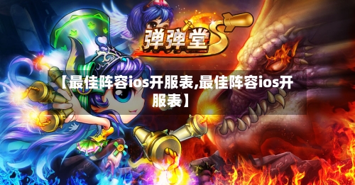 【最佳阵容ios开服表,最佳阵容ios开服表】-第2张图片