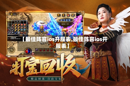 【最佳阵容ios开服表,最佳阵容ios开服表】-第3张图片